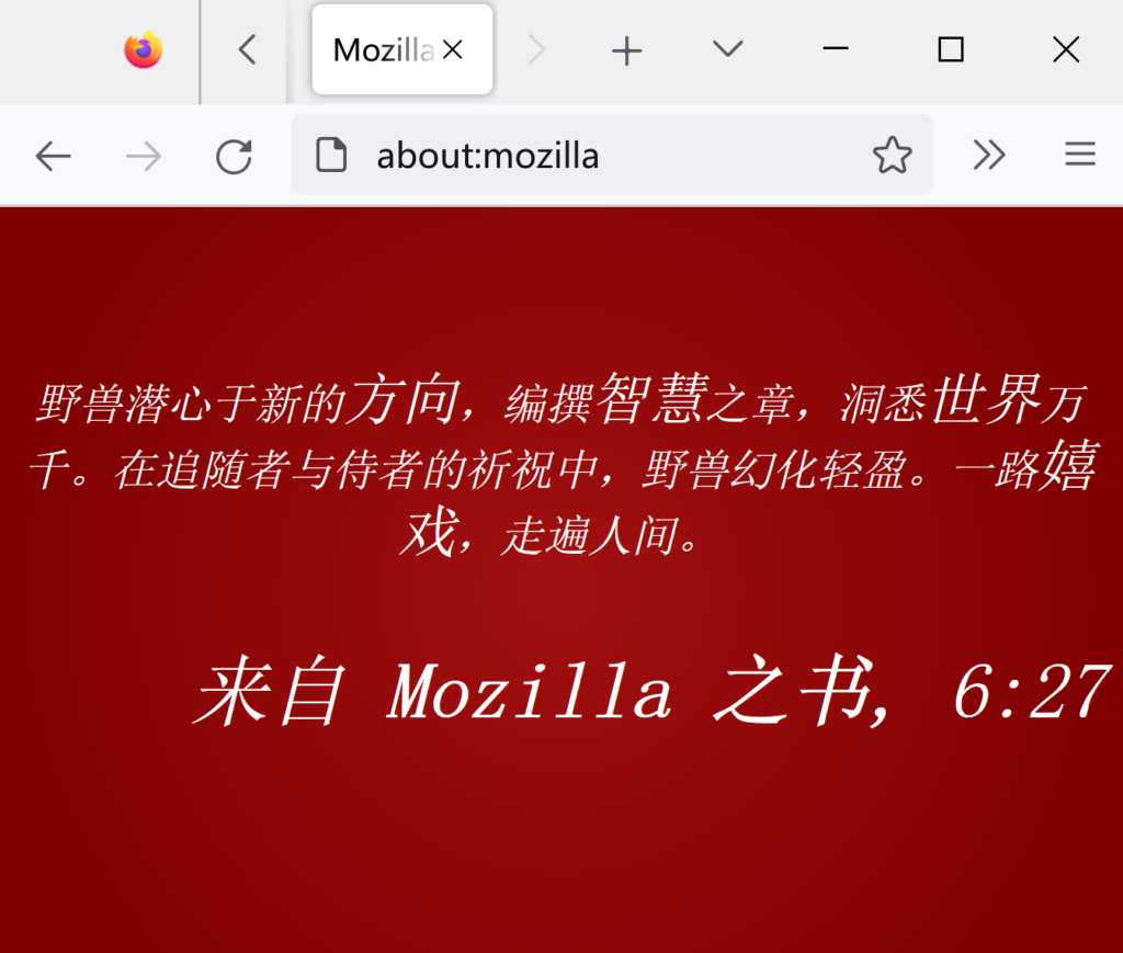 Firefox 彩蛋-about:mozilla