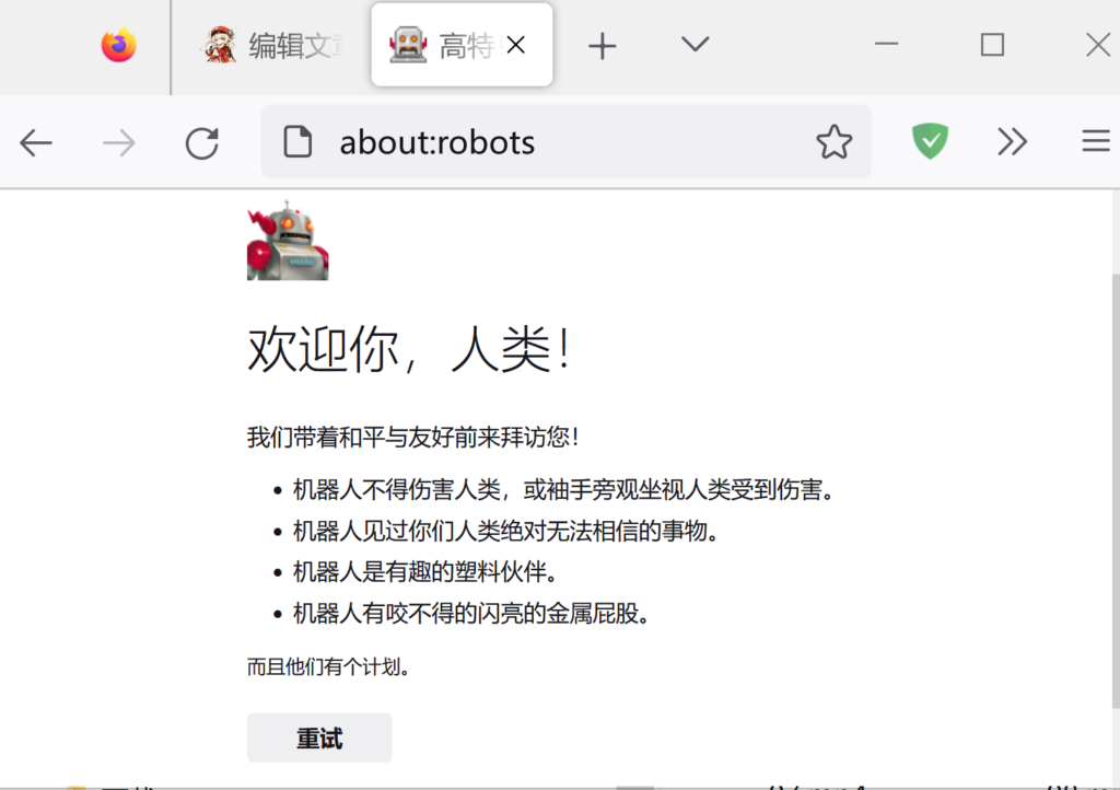 Firefox 彩蛋 about:robots