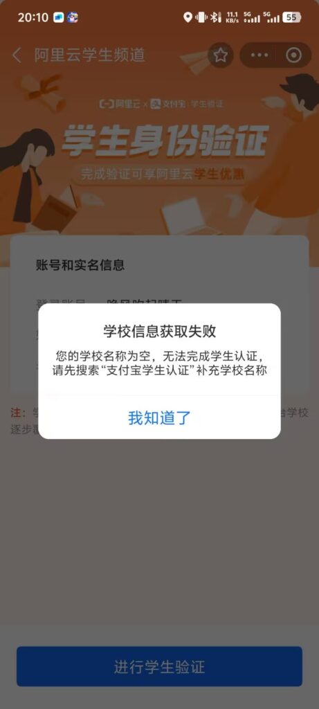 阿里云学生认证过程中出现 学校信息获取失败界面