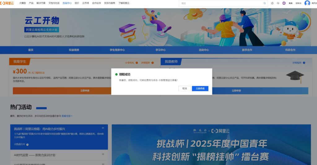 阿里云学生代金卷300领取成功画面