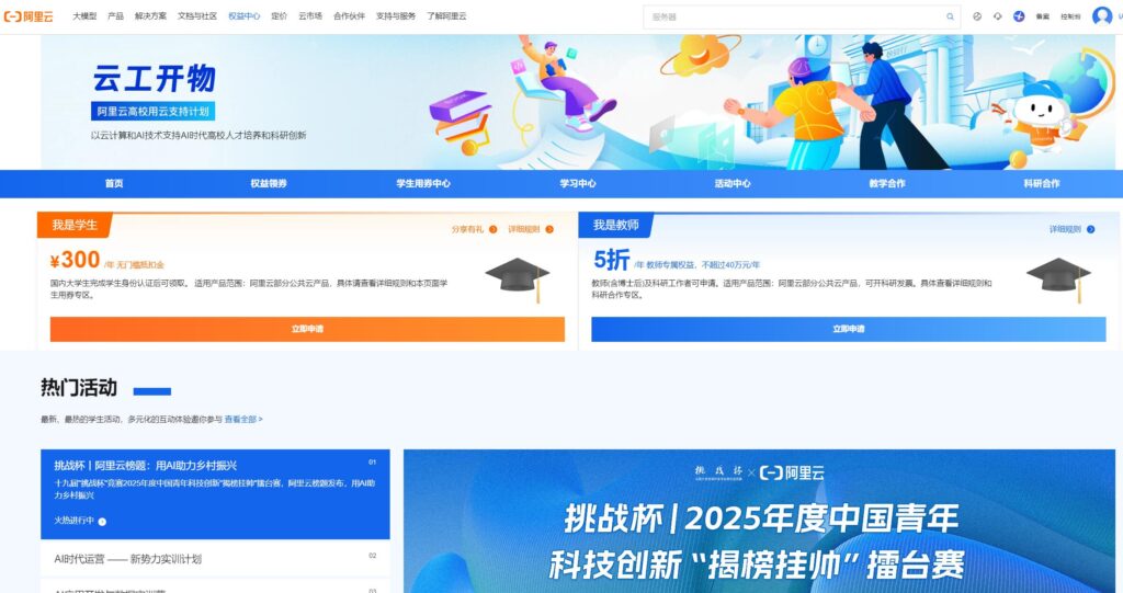 阿里云学生权益界面截图