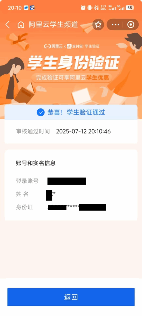 支付宝APP中阿里云学生认证成功界面