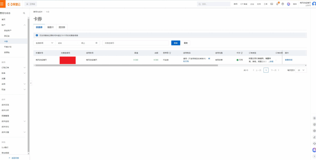 领取完的优惠卷在阿里云卡卷控制台的截图