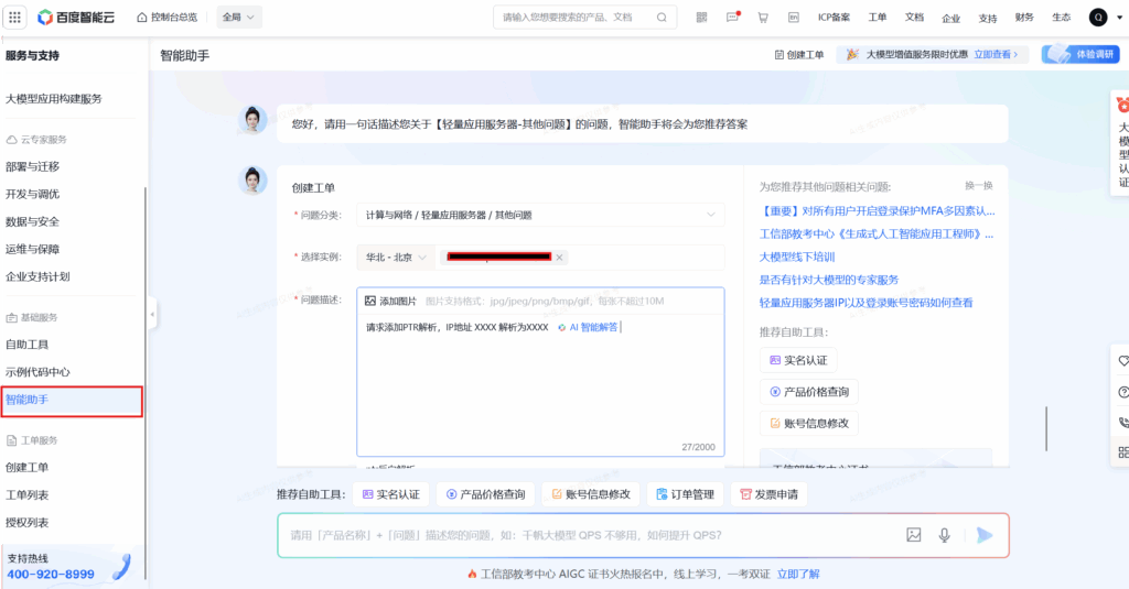百度智能云 创建工单的页面