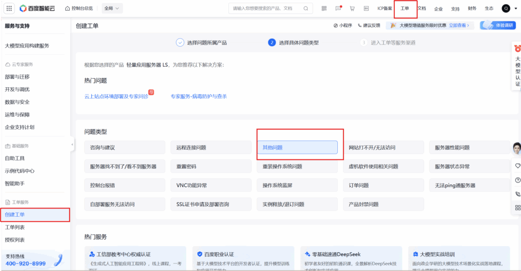 百度智能云 创建工单的页面