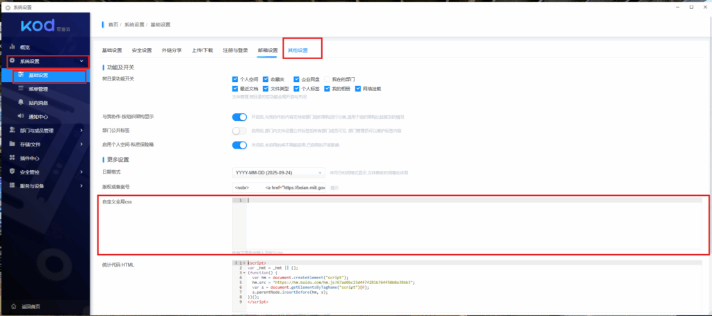 可道云设置自定义CSS的界面