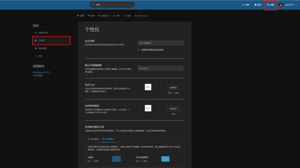 BookStack打开个性化设置界面图