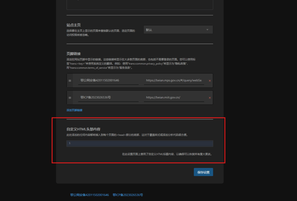 BookStack 自定义HTML头部内容设置界面