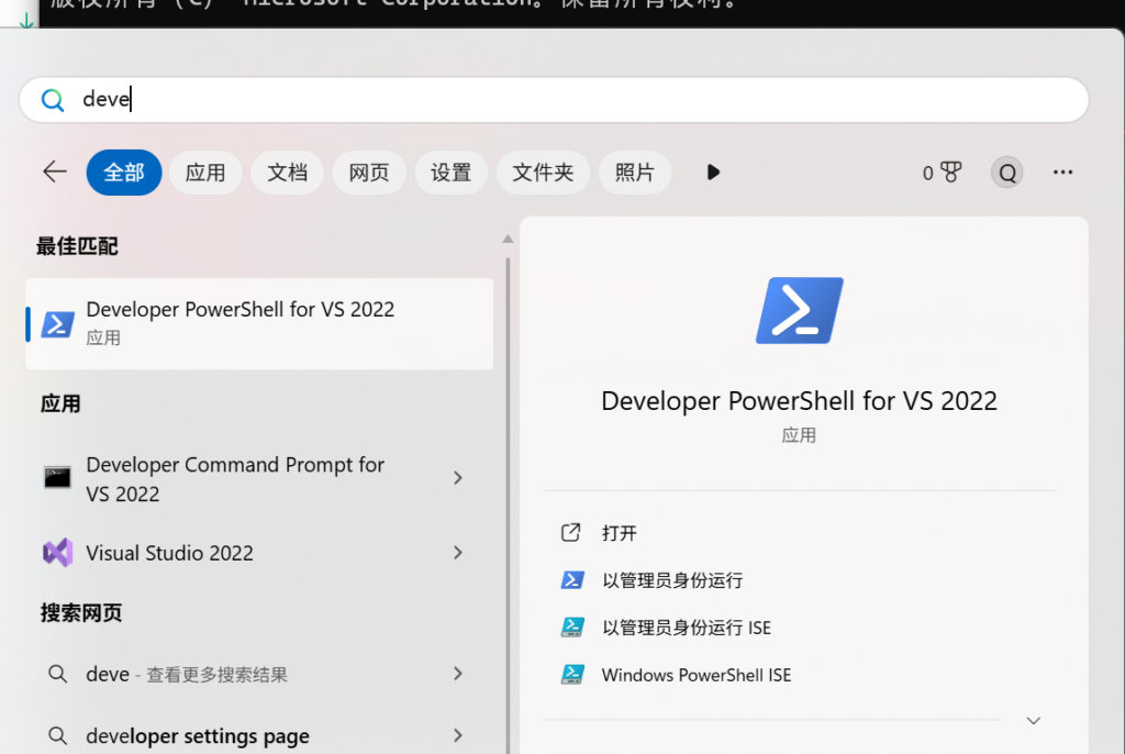 在开始菜单搜索Developer Powershell的结果的截图