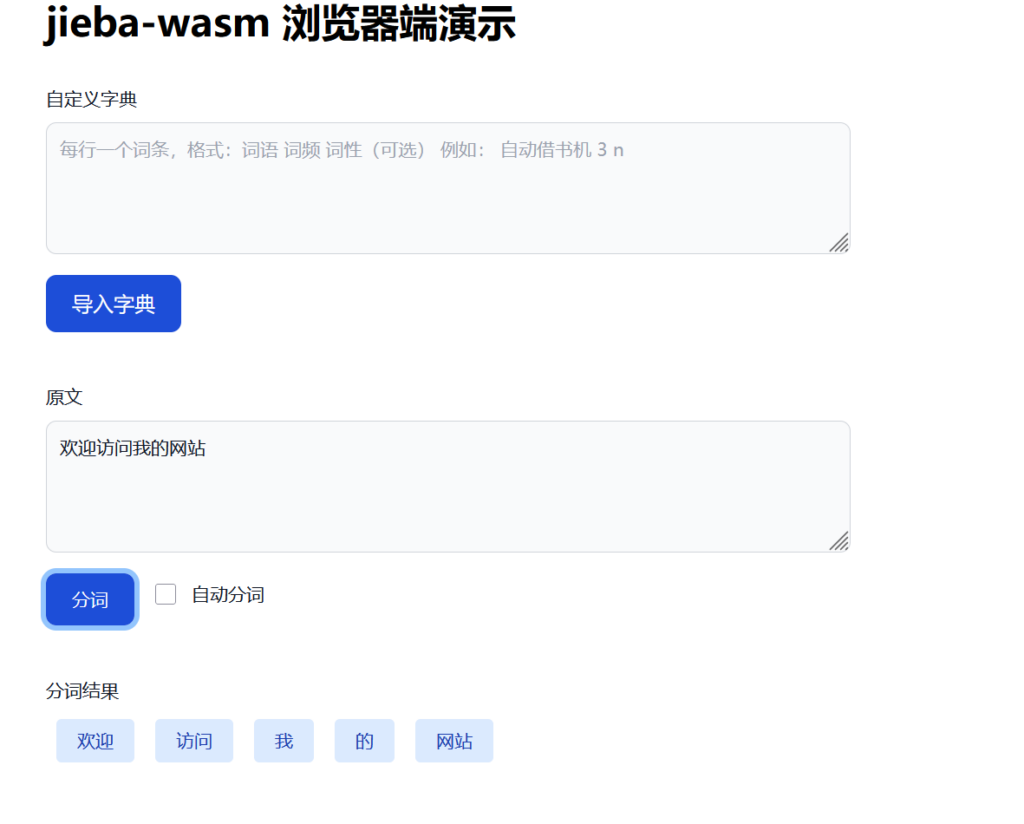 测试编译好的jieba-wasm的网页截图