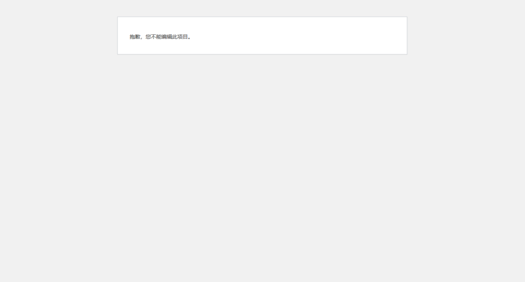 使用wordpress文章编辑器打开无权编辑的文章id后的截图
