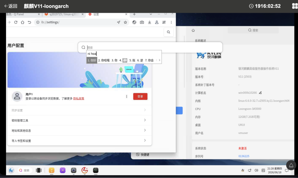 图2 在麒麟系统的全局搜索中 输入法正常工作截图