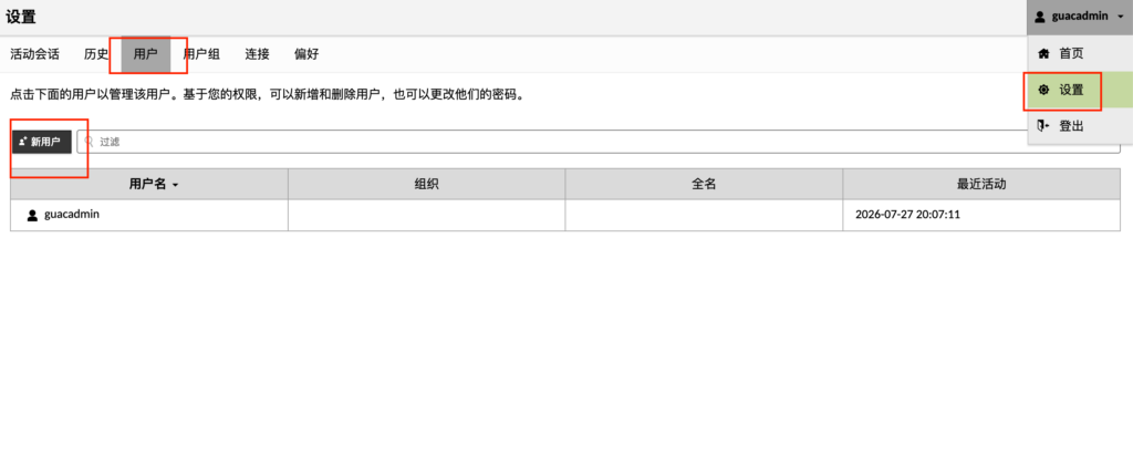 guacamole新建用户流程指引