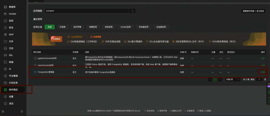 宝塔面板软件安装postgreSQL管理器的界面