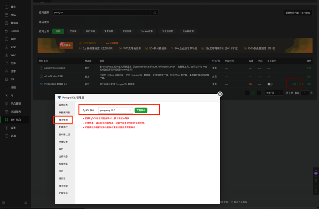 宝塔面板postgres管理器安装postgres的操作步骤