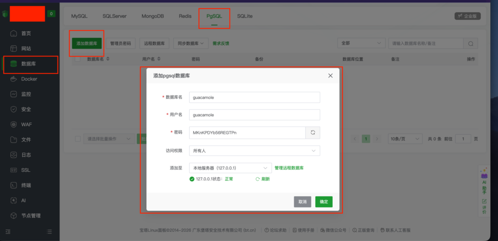 创建pgsql数据库界面指引