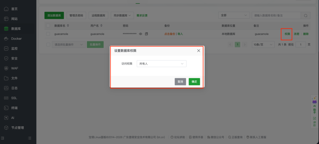 修改对应数据库远程访问权限的操作截图